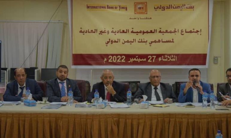 عمومية بنك اليمن الدولي تقر رفع رأس مال البنك إلى 32 مليار ريال